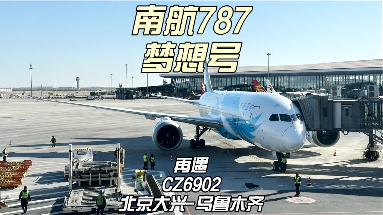南航波音787梦想号 CZ6902行程记录 北京大兴机场-乌鲁木齐地窝堡（1月6日）