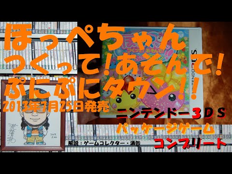 243本目】『ほっぺちゃん つくって!あそんで!ぷにぷにタウン
