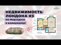 Недвижимость Лондона. Часть 3. Как мы ютились в коммуналке на востоке Лондона