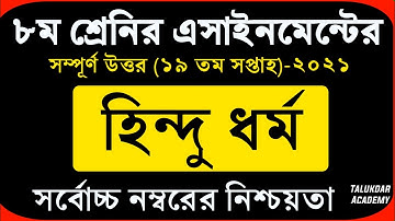 Class 8 Hindu Assignment 2021 | ৮ম শ্রেণির হিন্দু ও নৈতিক শিক্ষা এসাইনমেন্ট | 19th week hindu answer