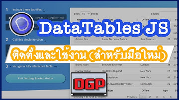 Datatable สอนการติดตั้ง และ ใช้งาน (สำหรับมือใหม่ 2021)