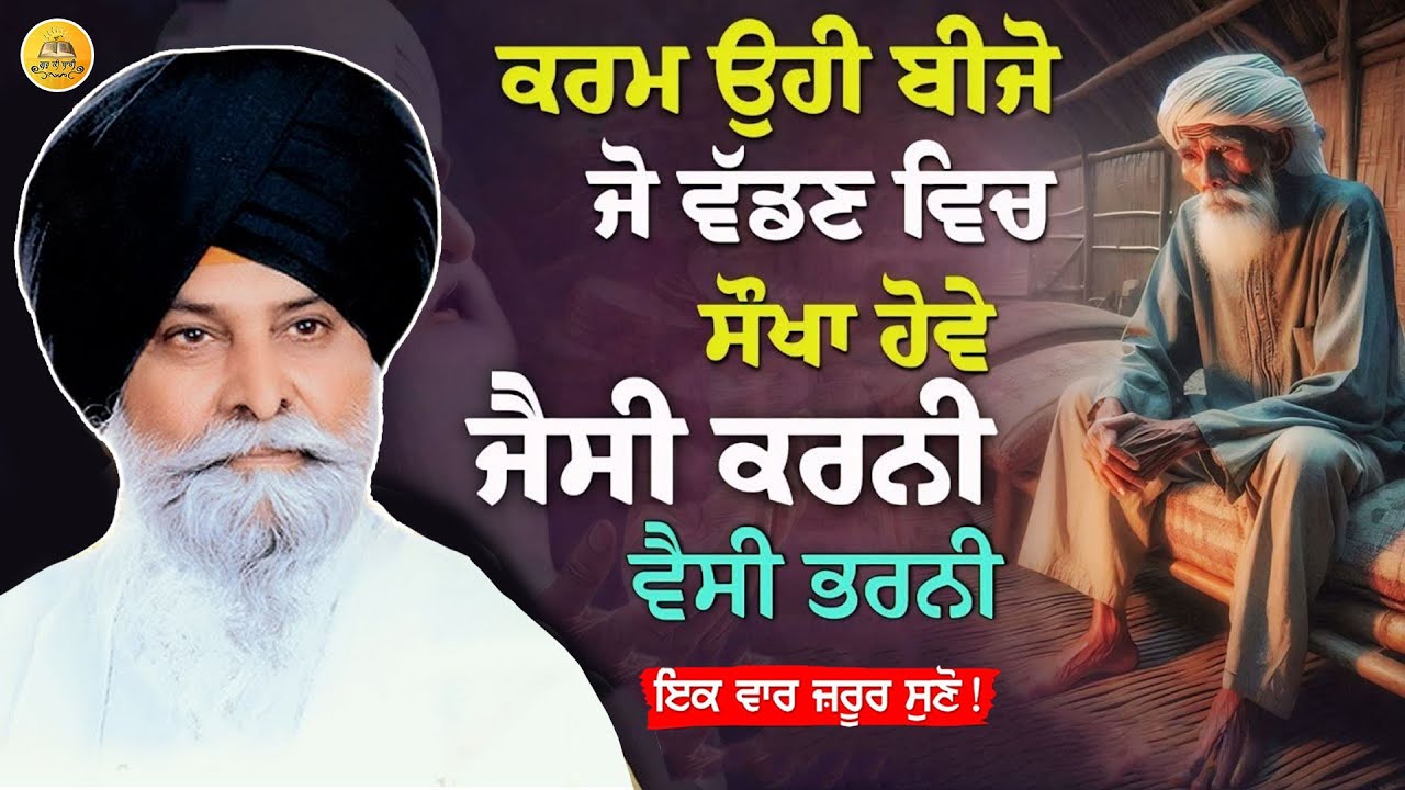 ਜੈਸੀ ਕਰਨੀ ਵੈਸੀ ਭਰਨੀ | Jaisi Karni Vaisi Bharni | Maskeen Ji | Guru ki Bani 