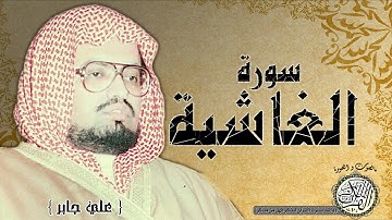سورة الغاشية من مصحف التجويد ( القارئ علي جابر )