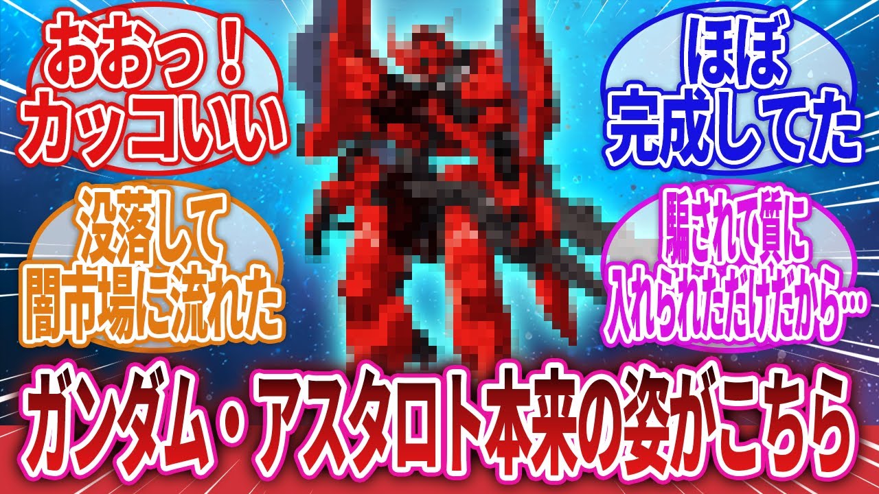 【機動戦士ガンダム 鉄血のオルフェンズ 月鋼】「本来のパイロットの末裔が所有してる訳ではないガンダムフレーム」に対するネットの反応集｜ガンダム・アスタロトオリジン｜ガンダム・ウヴァル