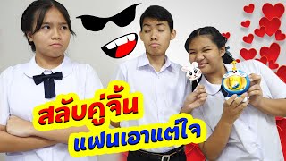 สลับคู่จิ้น แฟนคนใหม่ ตอน.แฟนเอาแต่ใจ สลับคู่กันไปเลย | #ละครสั้น #ซิทคอม | TINTIN Family Films