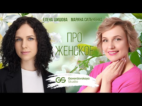 Про женское // Эфир Gaverdovskaya Studio