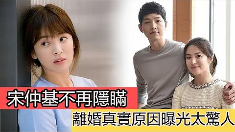 宋仲基宋慧喬離婚另有隱情？宋仲基不再隱瞞，公開談離婚後狀態，離婚真實原因曝光太驚人， - 天天要聞