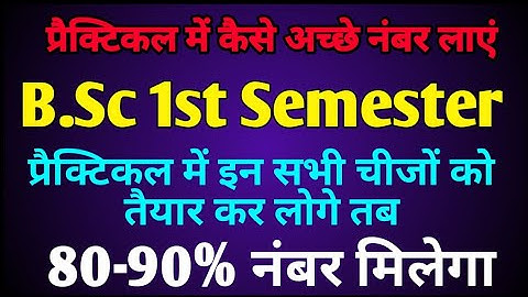 B.Sc first semester Practical मे अच्छे नंबर कैसे लाएं |