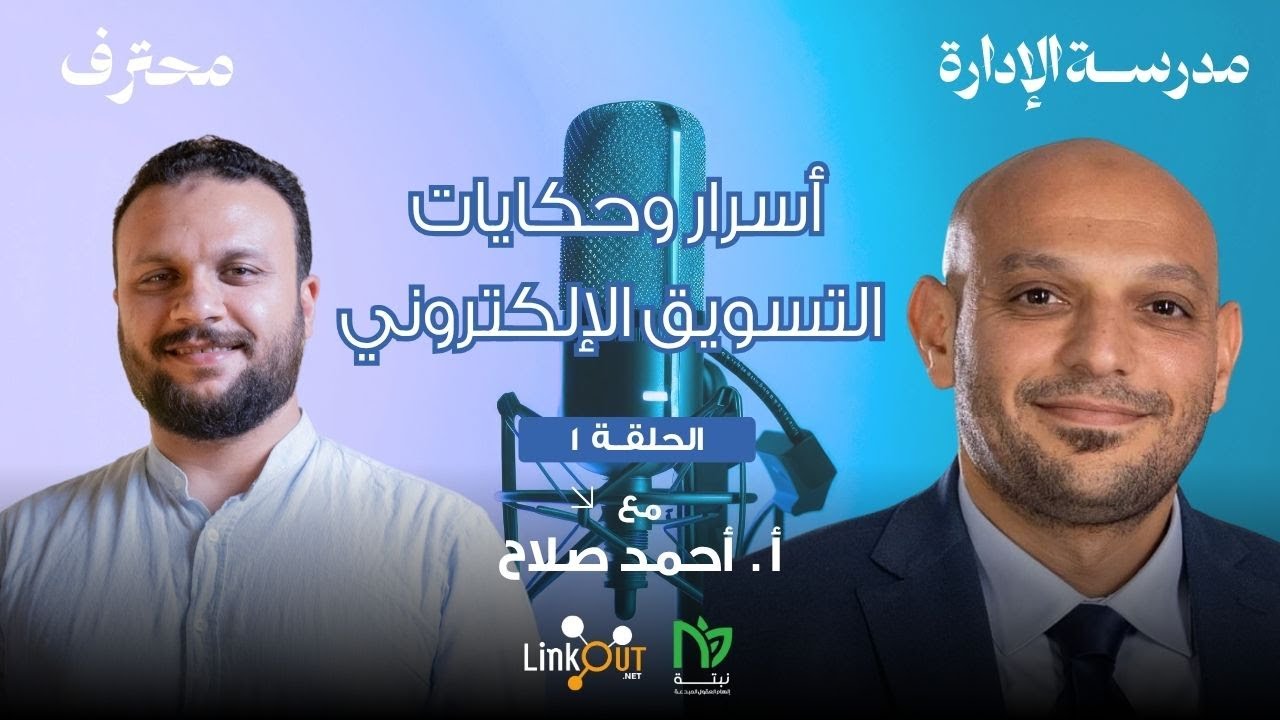 كيف تكون محترف في مجال التسويق الالكتروني؟! | بودكاست محترف (ح١) | د.محمد صبري