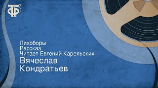 Вячеслав Кондратьев. Лихоборы. Рассказ. Читает Евгений Карельских