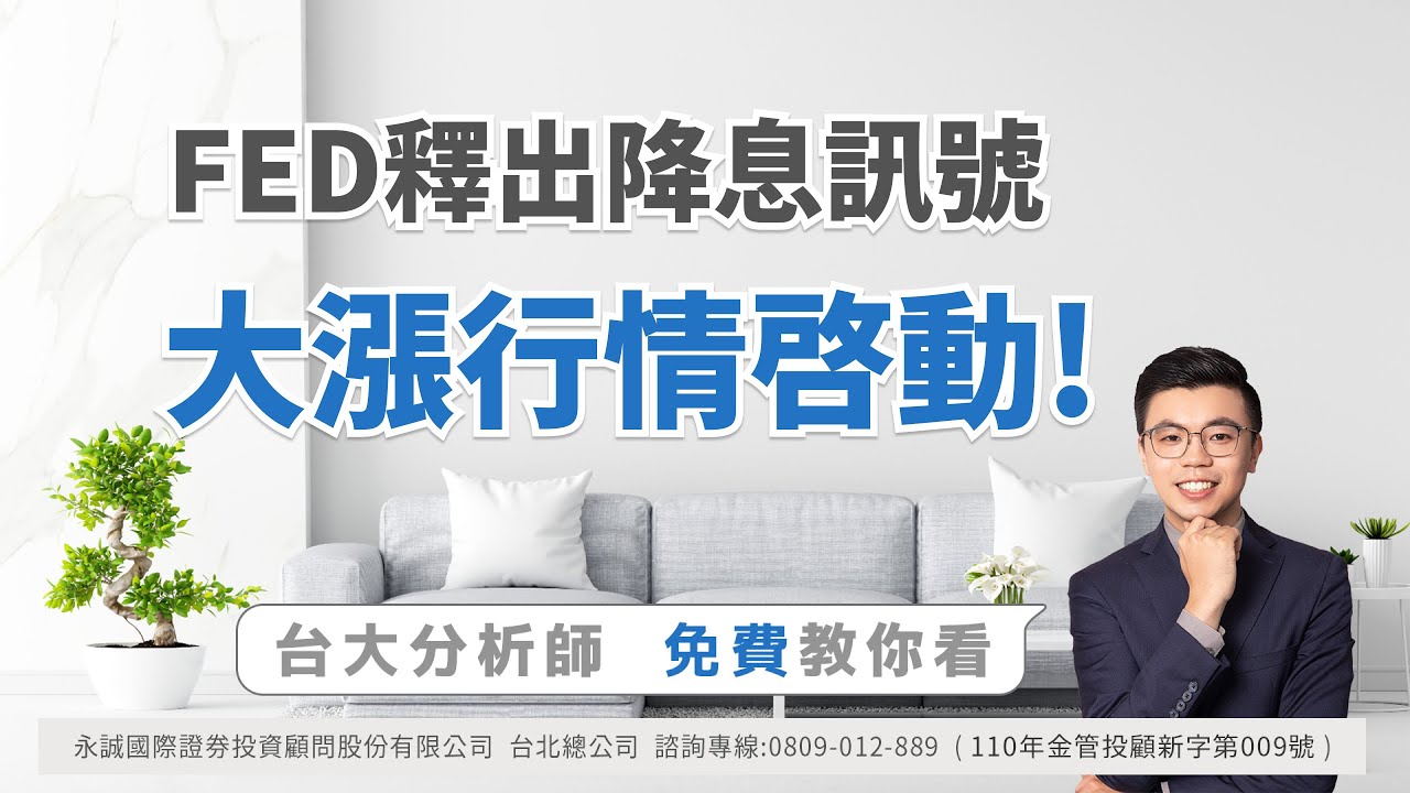 降息大漲行情啟動！#大立光 #群聯 #矽統 台大分析師教你看！ft.江太壹-aka獲利高材生｜永誠國際-資產管理處