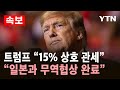 속보 트럼프 15 상호 관세 일본과 무역협상 완료 YTN 속보 트럼프 15 상호 관세 일본과 무역협상 완료 YTN