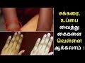 கைகளை வெள்ளை ஆக்குவது எப்படி | Hands whitening in Tamil