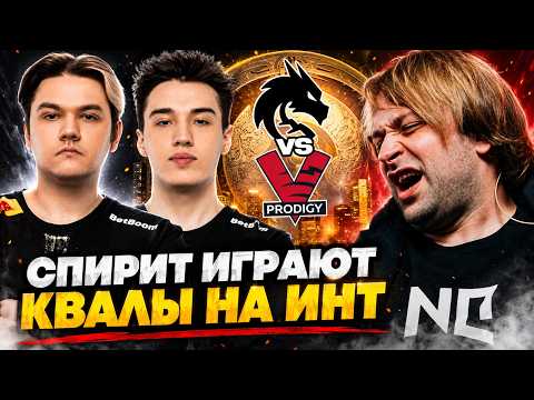 НС И СТАРПЕРХАБ СМОТРЯТ КАК TEAM SPIRIT ИГРАЮТ КВАЛЫ НА ИНТ / SPIRIT VS VP PRODIGY THE INTERNATIONAL
