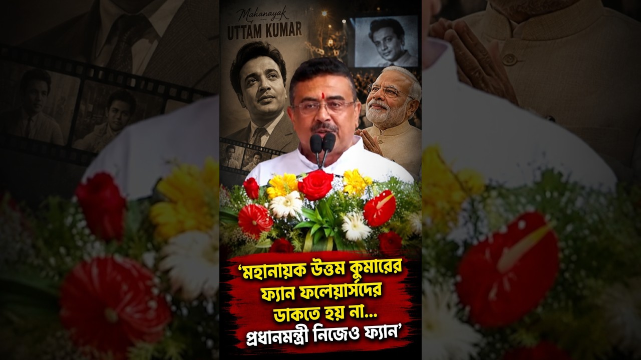 'মহানায়ক উত্তম কুমারের ফ্যান ফলোয়ার্সদের ডাকতে হয় না    প্রধানমন্ত্রী নিজেও ফ্যান'