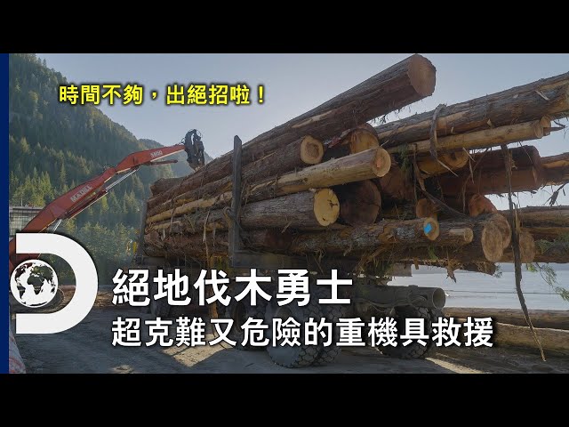 趕不上就要虧錢啦！ 在荒野小路中上演重型機具推推樂和簡陋維修，隨時都會出事...《絕地伐木勇士》