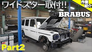 【bond body】G63 AMG Manufaktur Brabus Widestar【Part2】