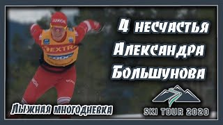 Четыре несчастья Александра Большунова // Лыжная многодневка Ски-Тур