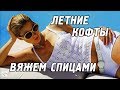 Вяжем спицами летние кофточки,‭ ‬майки,‭ ‬топы.‭ ‬100+‭ ‬вязаных идей