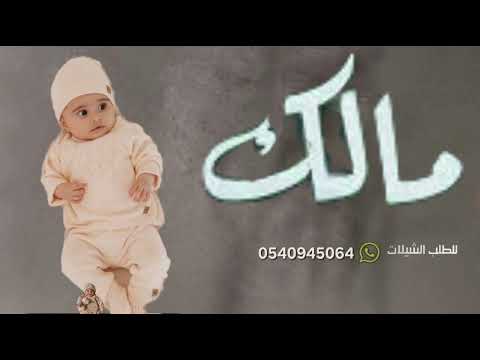 شيلة مولود مالك 2025 هلا ب مالك شيله المولود مالك