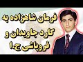 فرمان شاهزاده به گارد جاویدان و روند فروپاشی ج ا