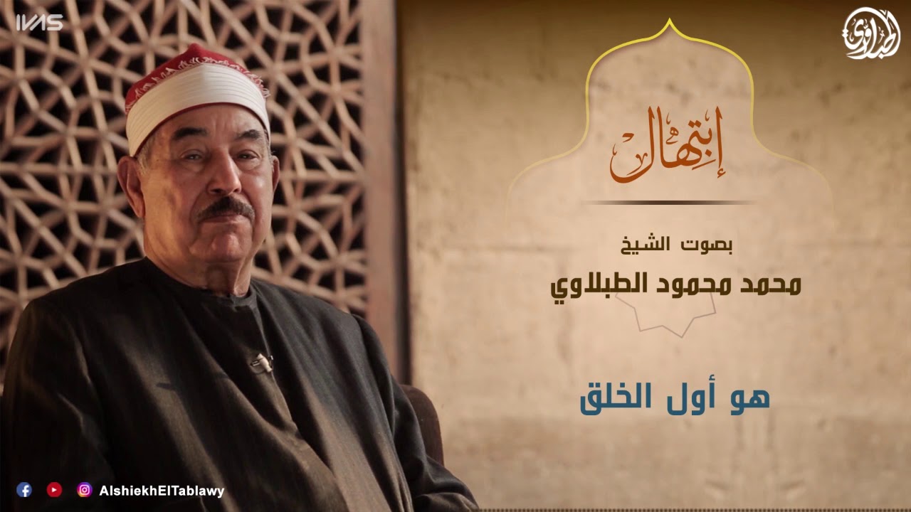 Смотреть «هو أول الخلق من روائع الأبتهالات للقارئ الشيخ محمد محمود الطبلاوي رحمه الله..» на YouTube
