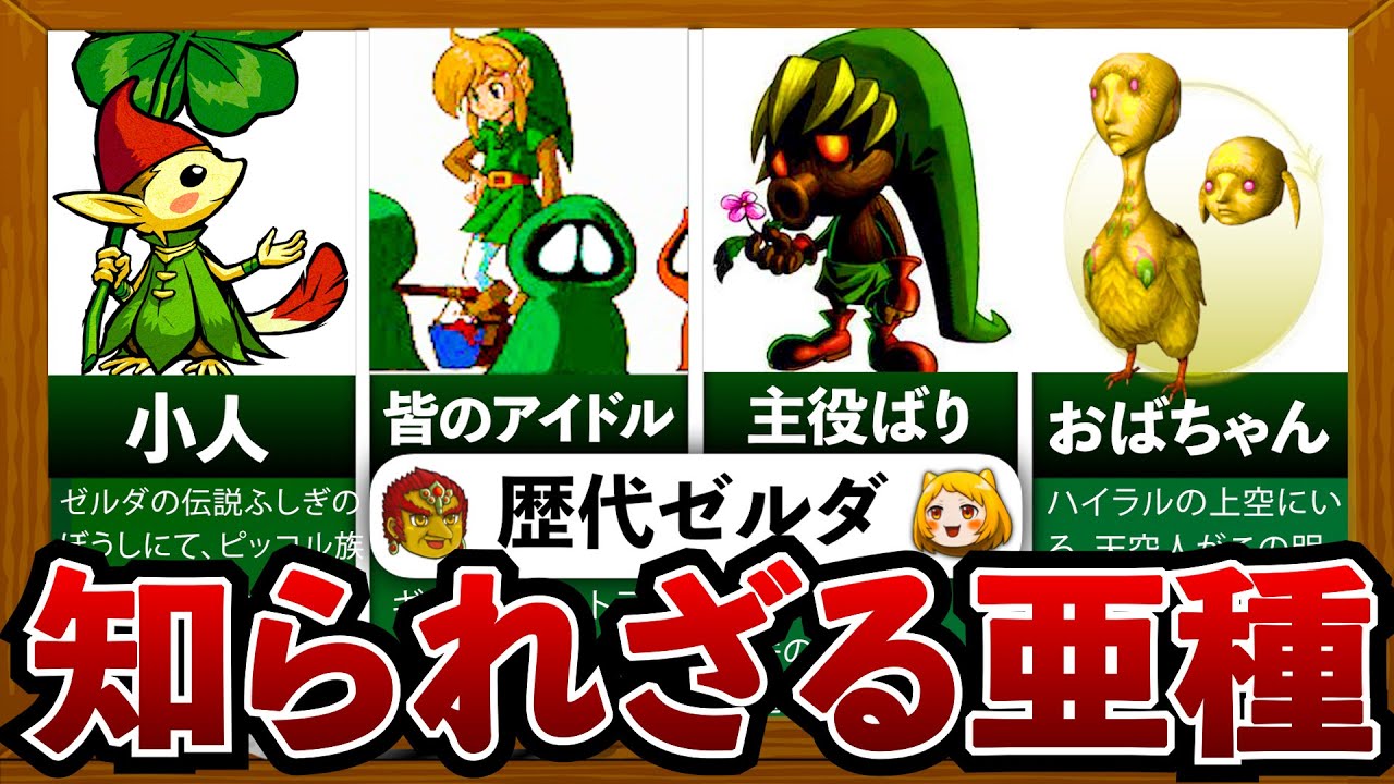 【歴代ゼルダ】知られざる亜種についてすべて徹底解説！