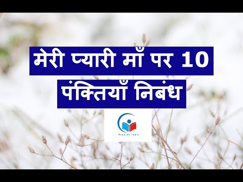 10 Lines on My Mother in Hindi | 10 Lines Essay on My Mother|Short Essay on My Mother | MyGuidePedia