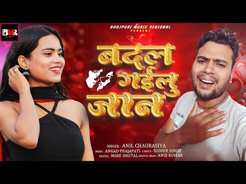 बदल गईलु ए जान | Badal Gailu A Jan | Bhojpuri Sad song | #Anil #Chaurasiya का दर्द भरा गाना