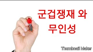 군겁쟁재의 개운법 과 무인성 자녀를둔 어머니들께