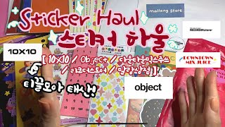 [ 문구 하울 ✨] 이곳저곳에서 왕창 사모은 다꾸 스티커 하울✨(텐바이텐 오브젝트 리코더스토어 etc.) stationery haul #다꾸 #스티커 #하울