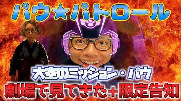 【最速レビュー】映画「パウ・パトロール　大空のミッション・パウ　ロイヤルストーンをとりもどせ！」を劇場で観てきた！感想レビュー＆限定告知もあるよ【映画レビュー】