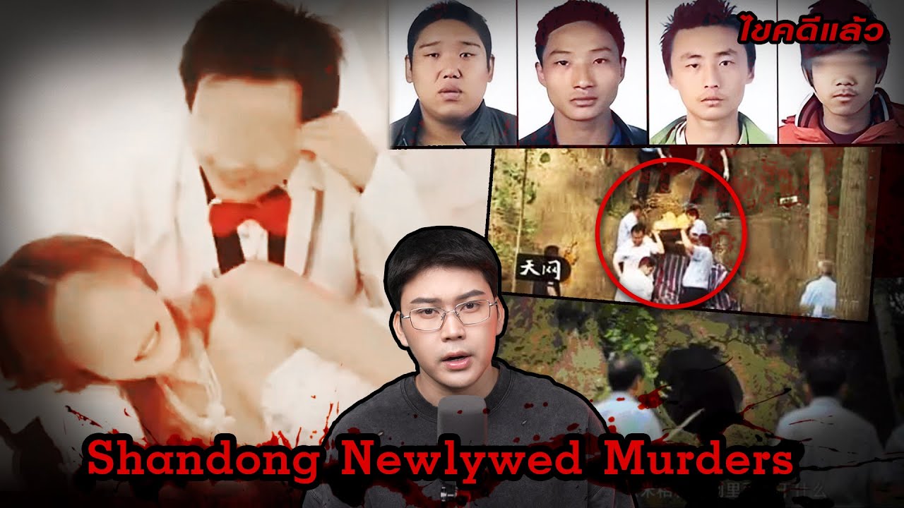 “Shandong Newlywed Murders”  แปดชั่วโมงนรก โศกนาฏกรรมคู่รักซานตง | เวรชันสูตร Ep.211