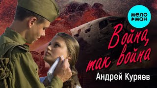 АНДРЕЙ КУРЯЕВ – ВОЙНА, ТАК ВОЙНА ♥ ПЕСНЯ СПЕТАЯ СЕРДЦЕМ ♥ ЭТИ ПЕСНИ ИЩУТ ВСЕ 12+