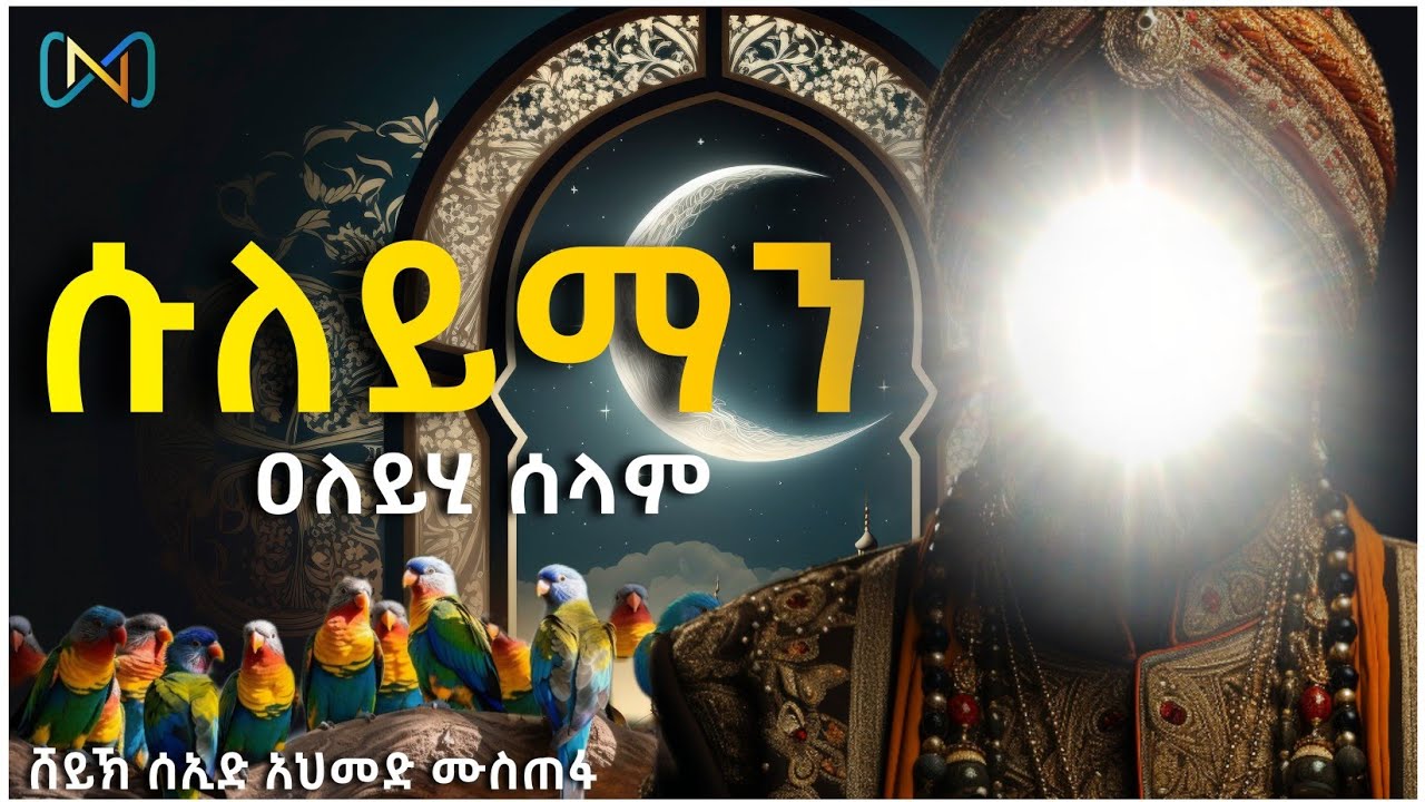 አጃኢብ የሆነ ታሪክ 20 | ሱለይማን ዐለይሂ ሰላም | ቀድሞውንም ያልነበረ ወደፊትም የማይኖር ዱንያዊ ንግስናና ስልጣን ባለቤት | ሸይኽ ሰኢድ አህመድ ሙስጠፋ