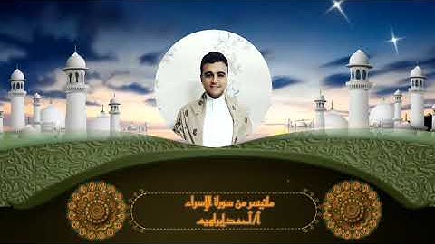 تلاوة مميزة ماتيسر من سورة الإسراء تراويح رمضان( 1443 )❤️❤️❤️