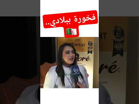 إيناس عبدلي الأردنيين هبلوا على شوكولا مومنت