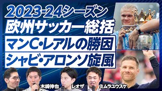 【2024年大総括：欧州サッカー】マンC４連覇と「個の力」／リバプールの息切れ／アーセナル優勝の条件／CL決勝スコア予想／ドルトムントの変貌／レアルの強みはペレス／シャビ・アロンソは一流を超一流にする