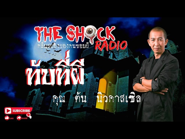 ทับที่ผี คุณ ต้น นิวคาสเซิล l TheShock13