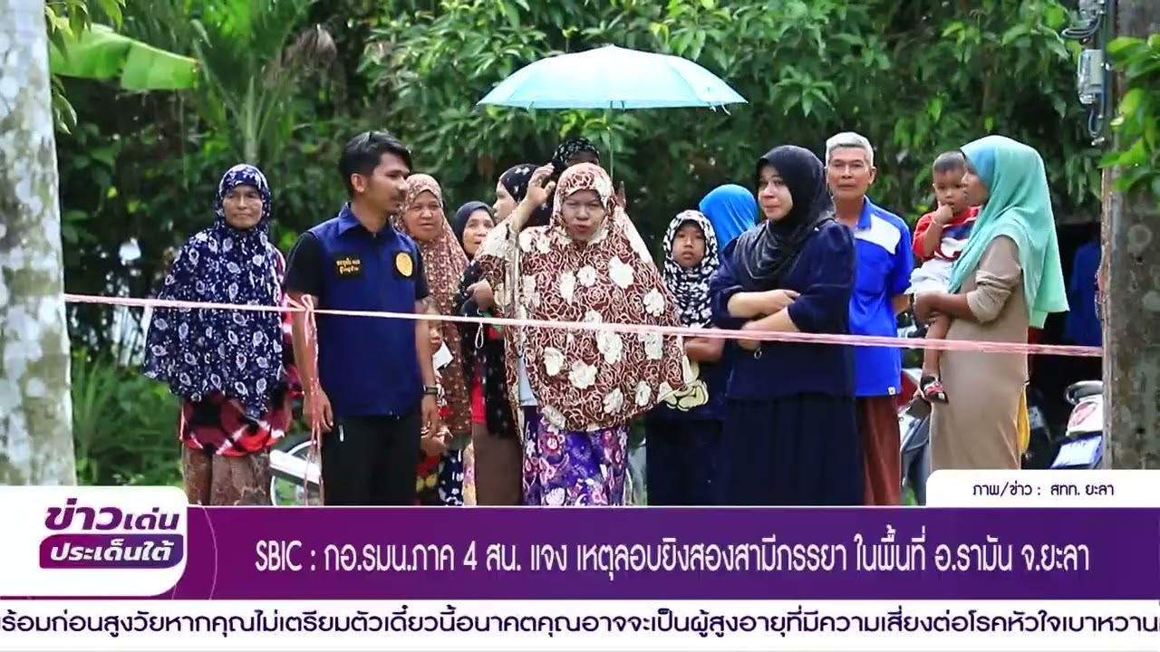 SBIC  กอ รมน ภาค 4 สน  แจง เหตุลอบยิงสองสามีภรรยา ในพื้นที่ อ รามัน จ ยะลา