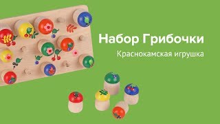 Набор грибочки, Краснокамская игрушка