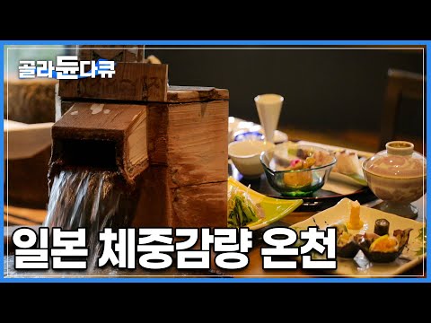 식단부터 운동까지 제대로 챙겨드립니다 | 한 번 다녀오면 몸의 피로, 붓기는 싹 빼주는 일본의 온천 | 다이어트 료칸 | 세계견문록 아틀라스 | #골라듄다큐
