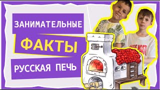 Занимательные факты/русская печь/для мам, пап и малышей