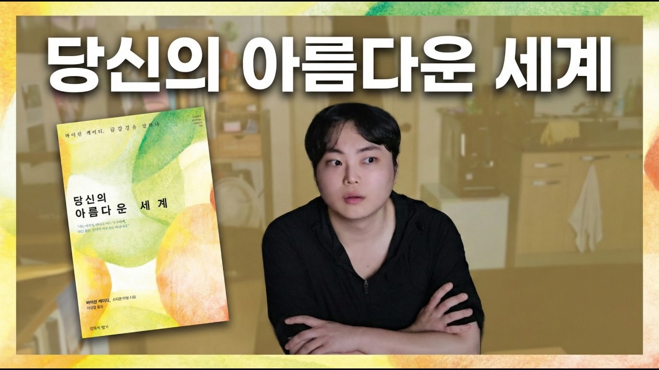 옳기를 바라기 보단 자유롭기를 택했다 ft  당신의 아름다운 세계