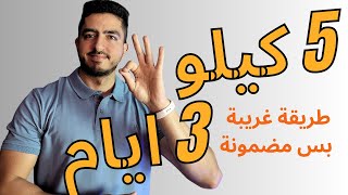 اسهل دايت لتخسيس 5 كيلو في 3 ايام بطريقة غريبة  اوي مجرب