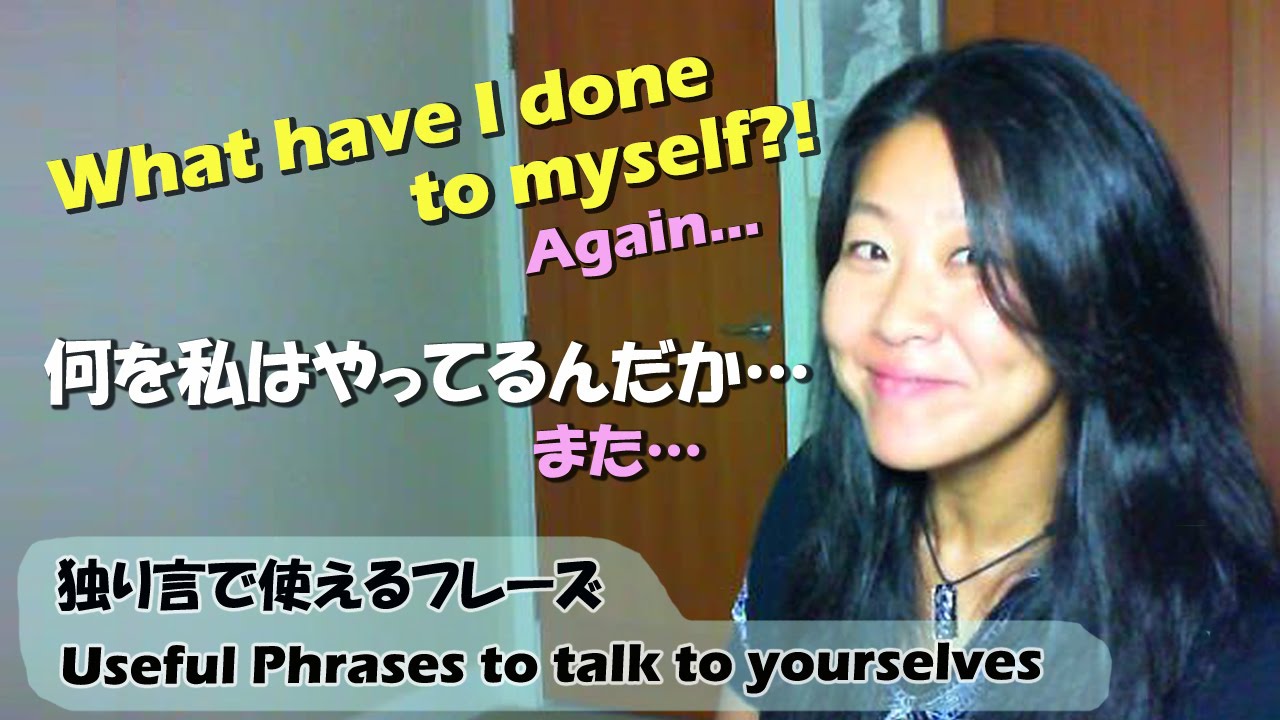 En Jp 独り言で英語上達 Useful Phrases To Talk To Yourself Youtube