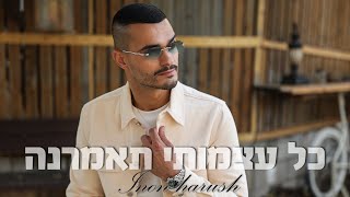 ינון הרוש כל עצמותי תאמרנה | Yinon Harush Coll Atzmotay Tomarena