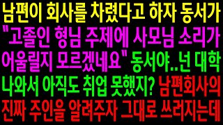 (실화사연)남편이 회사를 차렸다고 하자 동서가 고졸인 형님 주제에 사모님 소리가 어울릴지 모르겠네요..회사의 진짜 주인을 알려주자 쓰러지는데[신청사연][사이다썰][사연라디오]