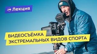 Особенности видеосъёмки экстремальных видов спорта