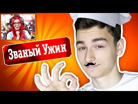 ЗВАНЫЙ УЖИН *ПАРОДИЯ* РЕАКЦИЯ НА TheBrianMaps БРАЙН МАПС